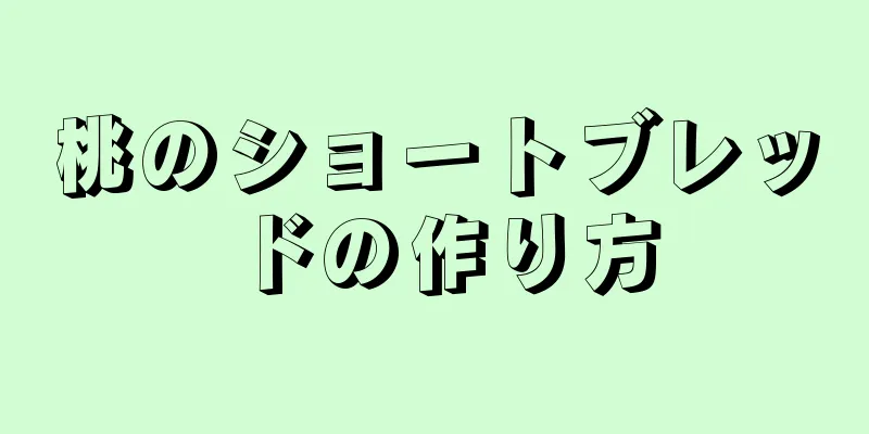 桃のショートブレッドの作り方