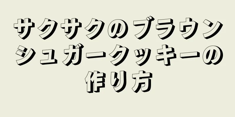 サクサクのブラウンシュガークッキーの作り方