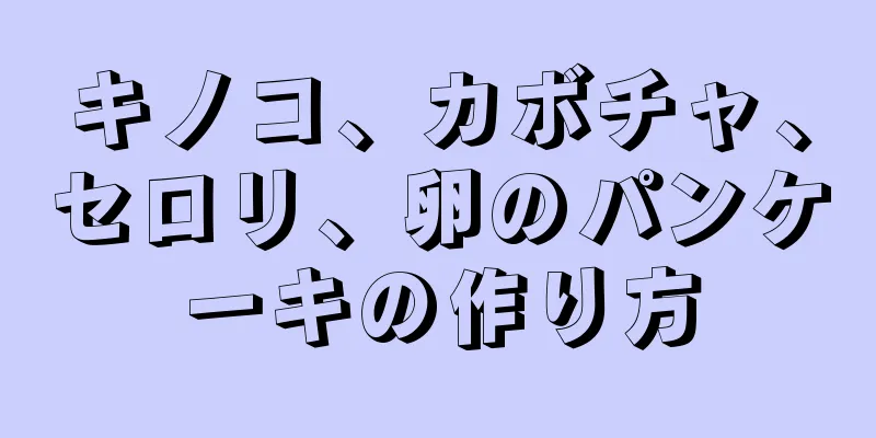 キノコ、カボチャ、セロリ、卵のパンケーキの作り方