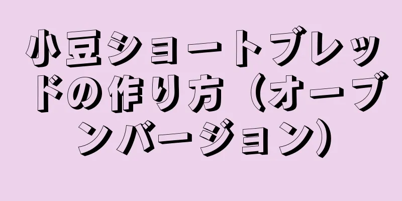 小豆ショートブレッドの作り方（オーブンバージョン）