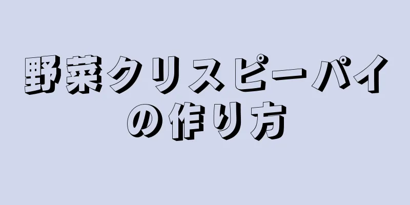 野菜クリスピーパイの作り方