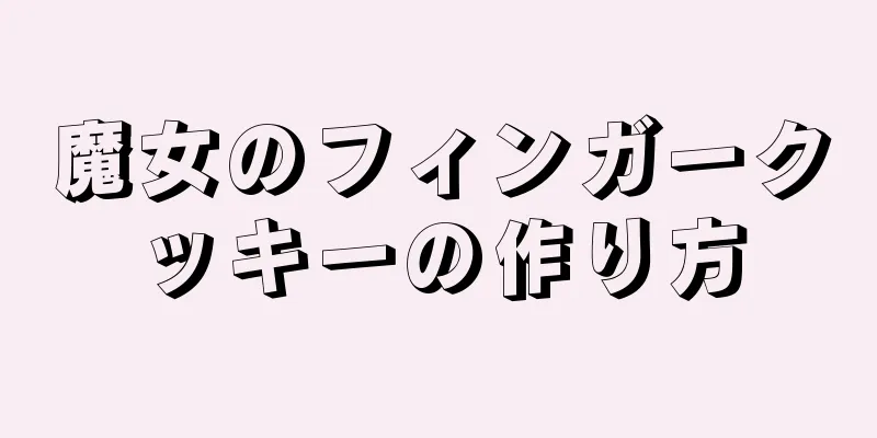 魔女のフィンガークッキーの作り方