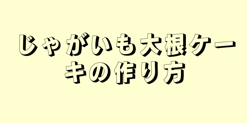 じゃがいも大根ケーキの作り方