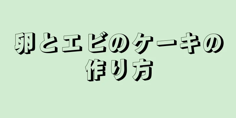 卵とエビのケーキの作り方