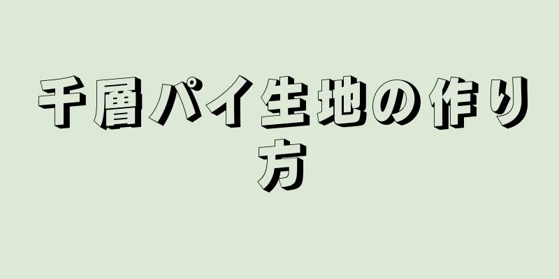 千層パイ生地の作り方