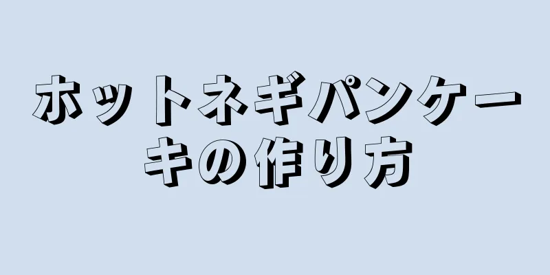 ホットネギパンケーキの作り方