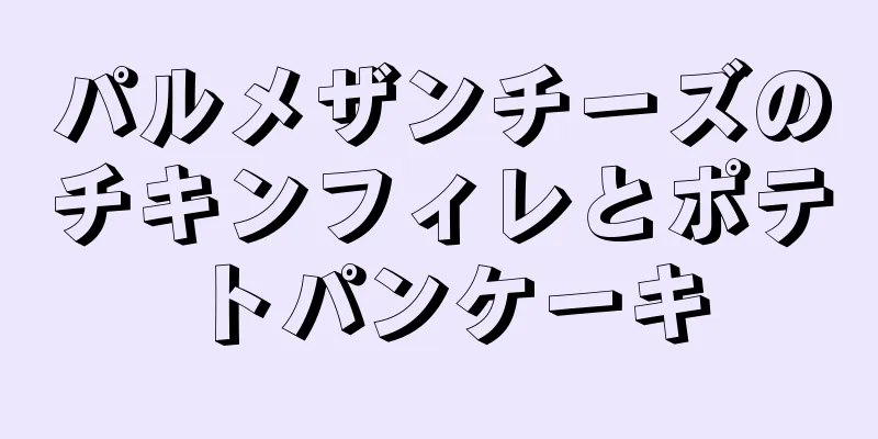 パルメザンチーズのチキンフィレとポテトパンケーキ