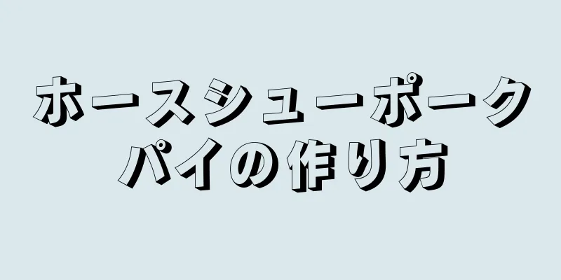 ホースシューポークパイの作り方