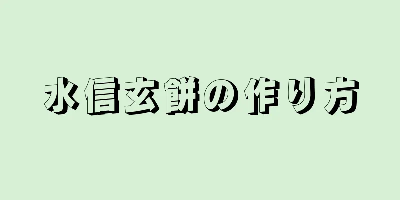 水信玄餅の作り方