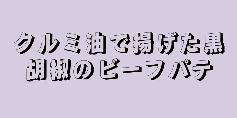 クルミ油で揚げた黒胡椒のビーフパテ