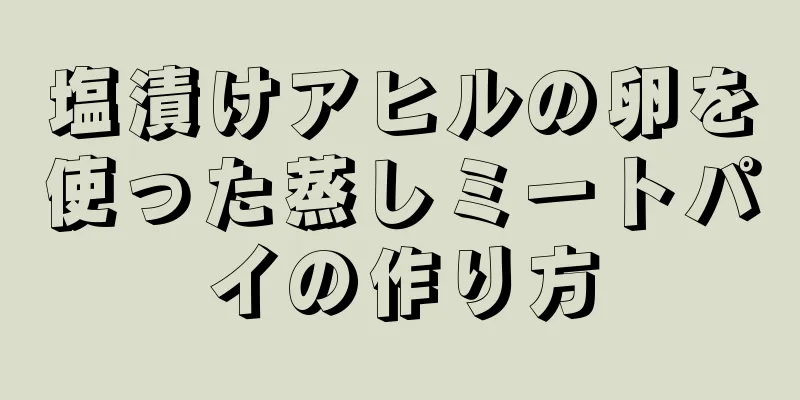 塩漬けアヒルの卵を使った蒸しミートパイの作り方