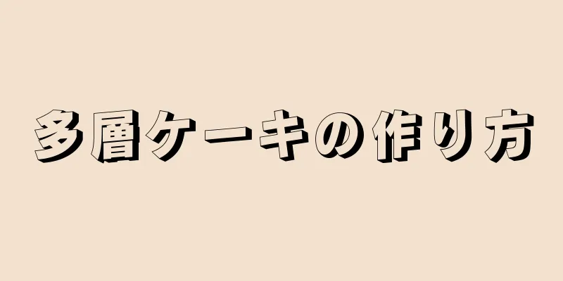 多層ケーキの作り方