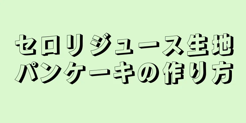 セロリジュース生地パンケーキの作り方