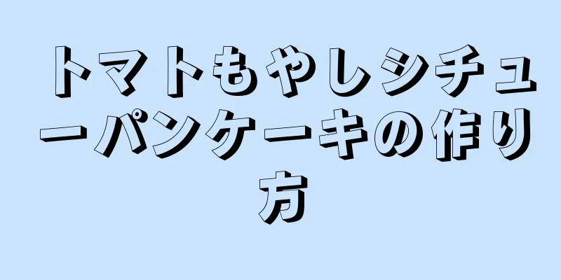 トマトもやしシチューパンケーキの作り方