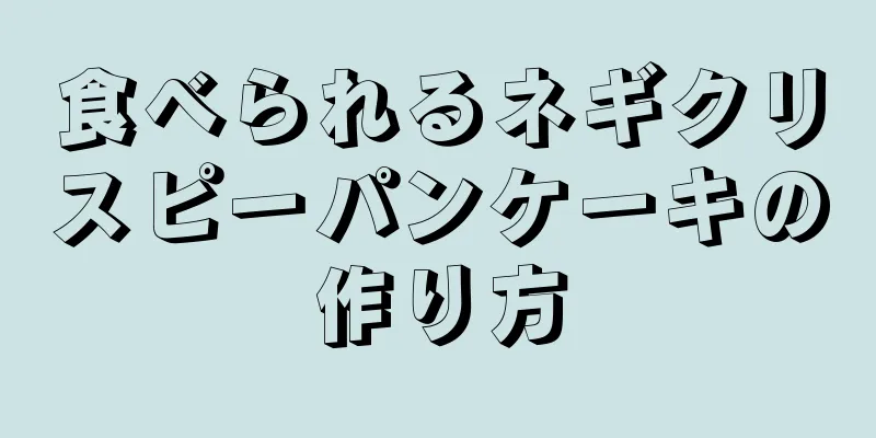 食べられるネギクリスピーパンケーキの作り方