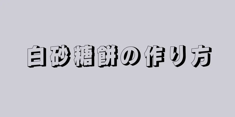 白砂糖餅の作り方