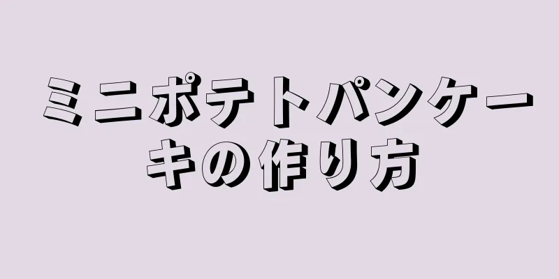 ミニポテトパンケーキの作り方