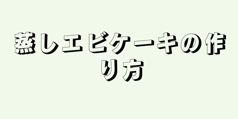 蒸しエビケーキの作り方