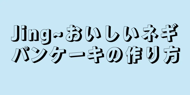 Jing~おいしいネギパンケーキの作り方