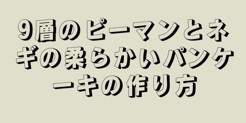 9層のピーマンとネギの柔らかいパンケーキの作り方