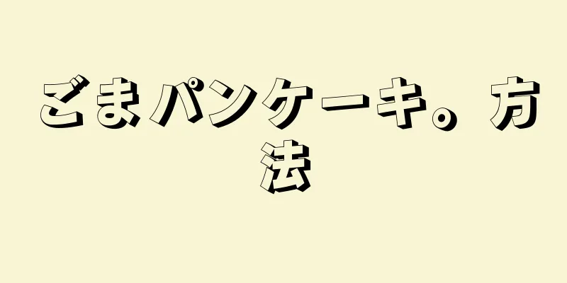 ごまパンケーキ。方法