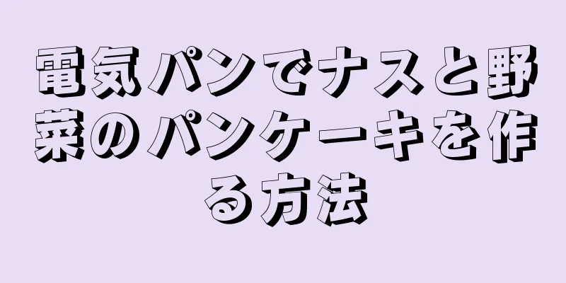 電気パンでナスと野菜のパンケーキを作る方法