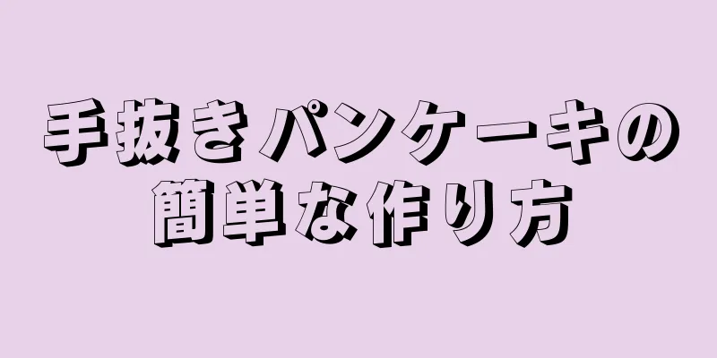 手抜きパンケーキの簡単な作り方