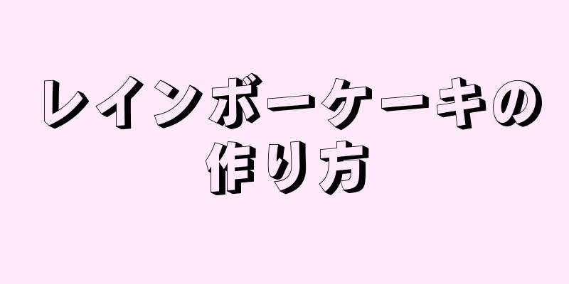 レインボーケーキの作り方