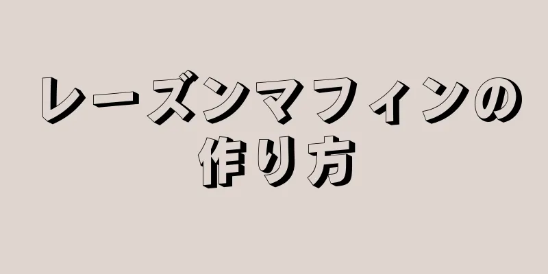 レーズンマフィンの作り方