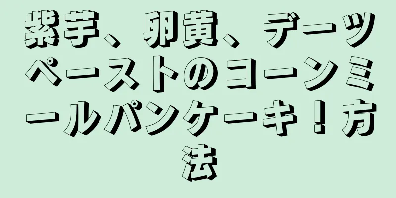 紫芋、卵黄、デーツペーストのコーンミールパンケーキ！方法