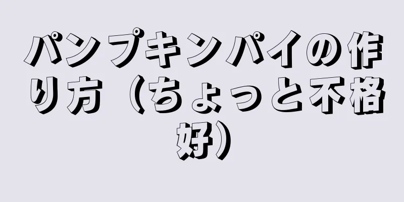 パンプキンパイの作り方（ちょっと不格好）