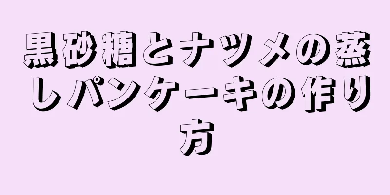 黒砂糖とナツメの蒸しパンケーキの作り方