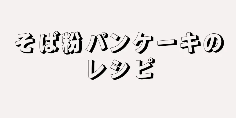 そば粉パンケーキのレシピ