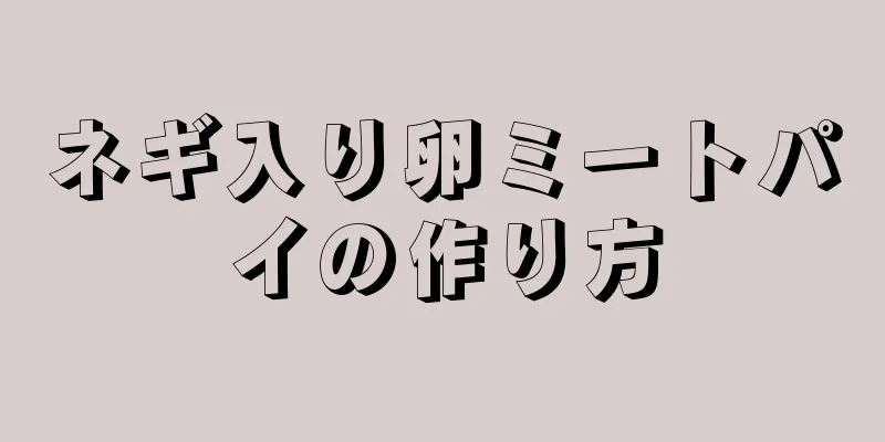 ネギ入り卵ミートパイの作り方