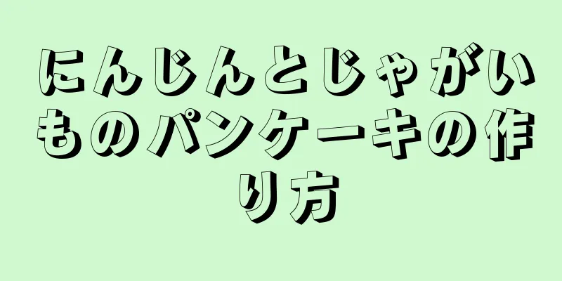 にんじんとじゃがいものパンケーキの作り方