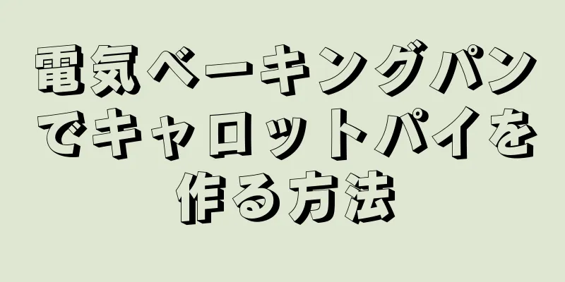 電気ベーキングパンでキャロットパイを作る方法