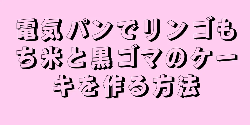 電気パンでリンゴもち米と黒ゴマのケーキを作る方法