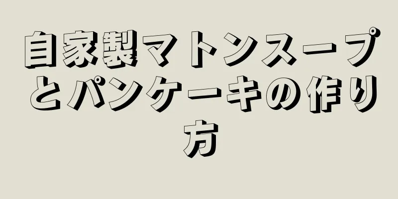 自家製マトンスープとパンケーキの作り方