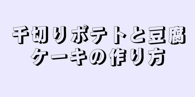 千切りポテトと豆腐ケーキの作り方