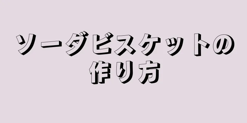 ソーダビスケットの作り方