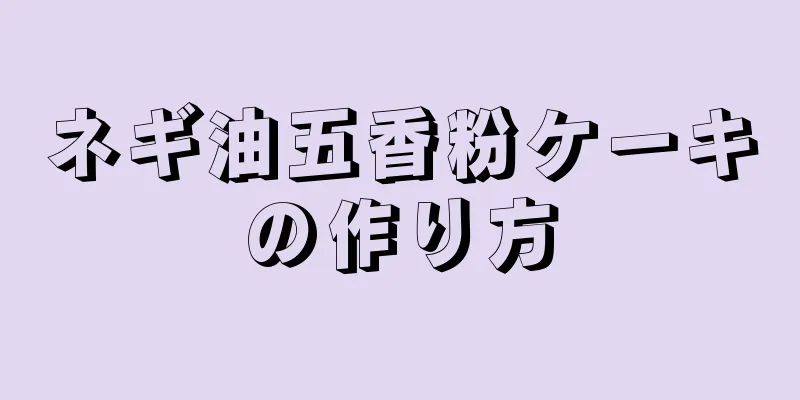 ネギ油五香粉ケーキの作り方