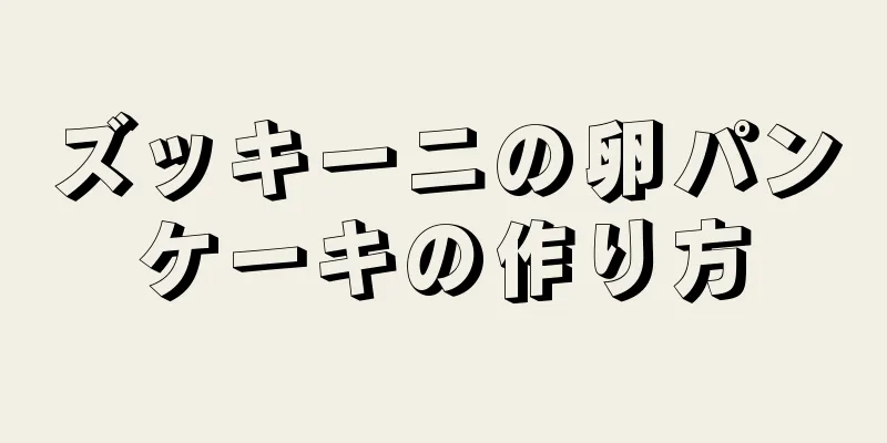 ズッキーニの卵パンケーキの作り方