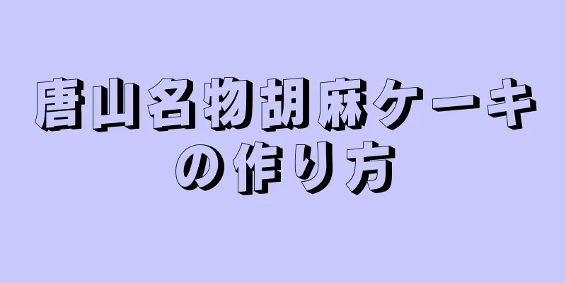 唐山名物胡麻ケーキの作り方