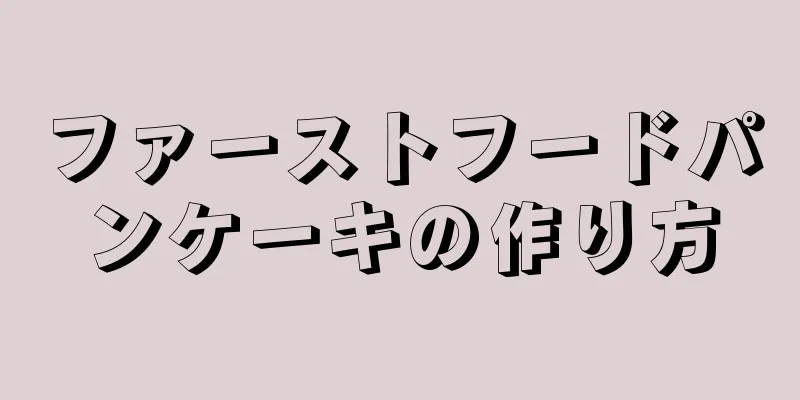 ファーストフードパンケーキの作り方