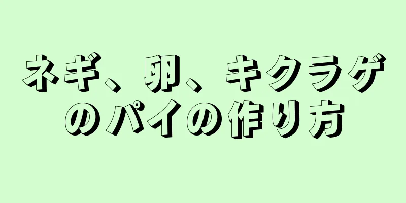 ネギ、卵、キクラゲのパイの作り方