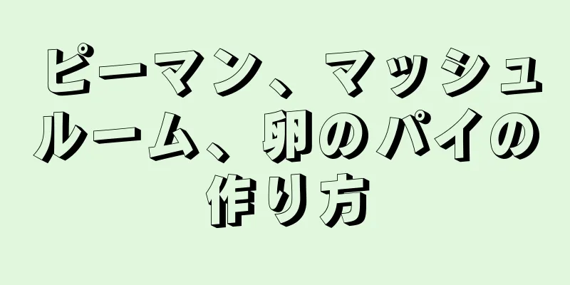 ピーマン、マッシュルーム、卵のパイの作り方