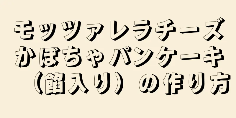 モッツァレラチーズかぼちゃパンケーキ（餡入り）の作り方