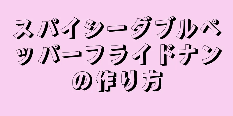 スパイシーダブルペッパーフライドナンの作り方