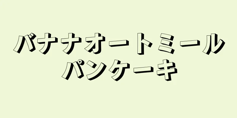 バナナオートミールパンケーキ