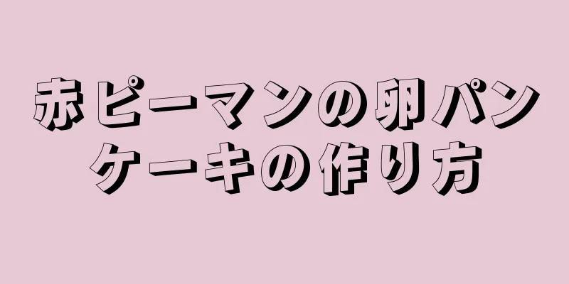 赤ピーマンの卵パンケーキの作り方